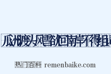 瓜洲渡头风雪欲回南岸不得组词是什么意思的图片